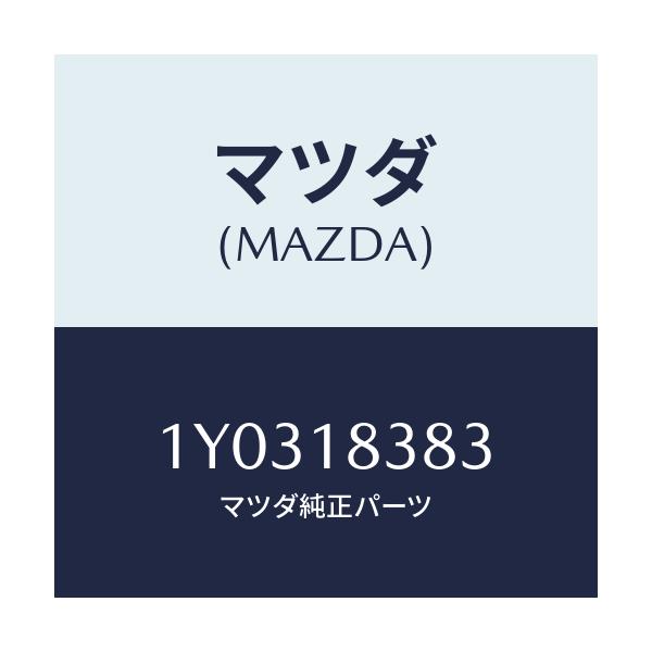 マツダ(MAZDA) MTC Vベルト/車種共通/エレクトリカル/マツダ純正部品/1Y0318383(1Y03-18-383)