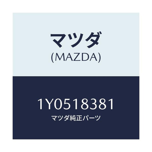 マツダ(MAZDA) MTC Vベルト/車種共通/エレクトリカル/マツダ純正部品/1Y0518381(1Y05-18-381)