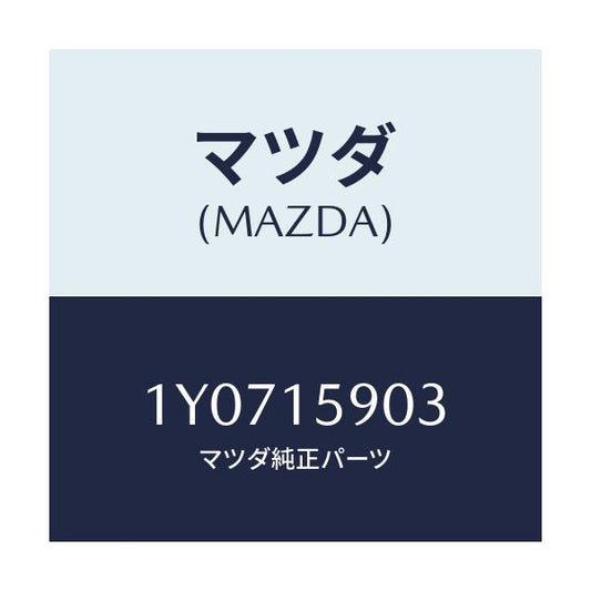 マツダ(MAZDA) MTC Vベルト/車種共通/クーリングシステム/マツダ純正部品/1Y0715903(1Y07-15-903)
