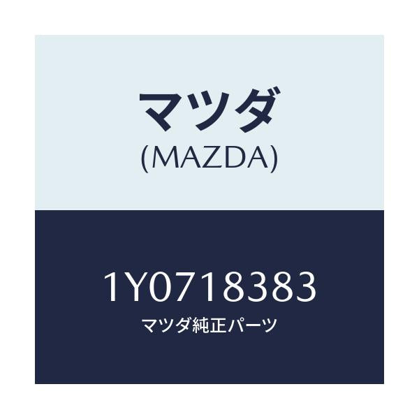 マツダ(MAZDA) MTC Vベルト/車種共通/エレクトリカル/マツダ純正部品/1Y0718383(1Y07-18-383)