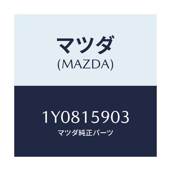 マツダ(MAZDA) MTC Vベルト/車種共通/クーリングシステム/マツダ純正部品/1Y0815903(1Y08-15-903)