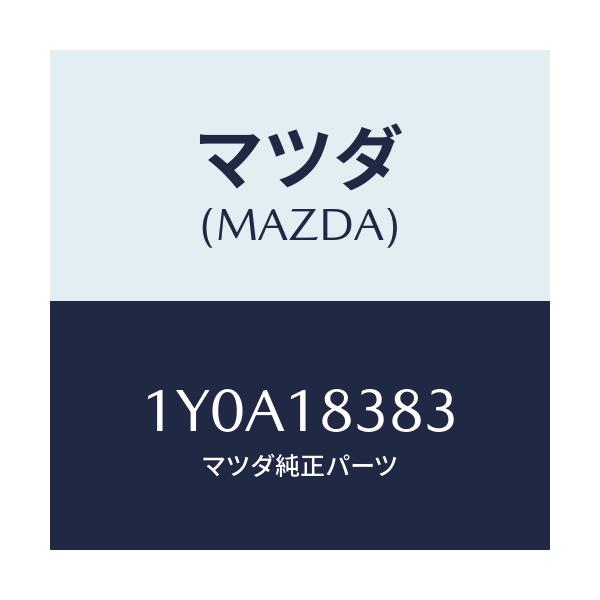 マツダ(MAZDA) MTC Vベルト/車種共通/エレクトリカル/マツダ純正部品/1Y0A18383(1Y0A-18-383)