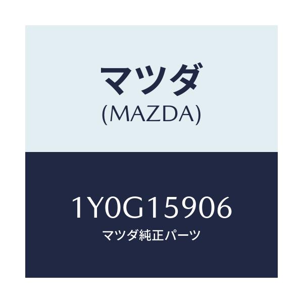 マツダ(MAZDA) MTC Vベルト/車種共通/クーリングシステム/マツダ純正部品/1Y0G15906(1Y0G-15-906)