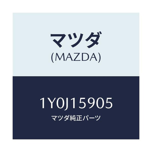 マツダ(MAZDA) MTC Vベルト/車種共通/クーリングシステム/マツダ純正部品/1Y0J15905(1Y0J-15-905)