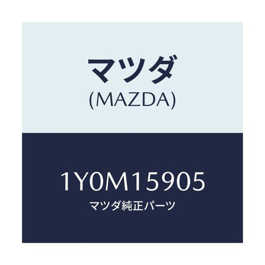 マツダ(MAZDA) MTC Vベルト/車種共通/クーリングシステム/マツダ純正部品/1Y0M15905(1Y0M-15-905)