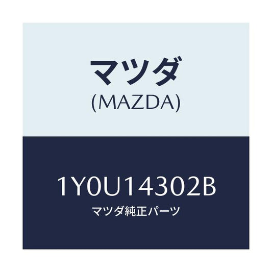 マツダ(MAZDA) MTC オイルフイルター/車種共通/オイルエレメント/マツダ純正部品/1Y0U14302B(1Y0U-14-302B)