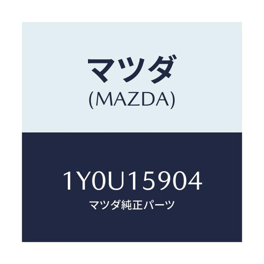 マツダ(MAZDA) MTC Vベルト/車種共通/クーリングシステム/マツダ純正部品/1Y0U15904(1Y0U-15-904)