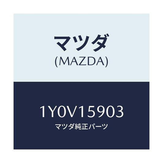 マツダ(MAZDA) MTC Vベルト/車種共通/クーリングシステム/マツダ純正部品/1Y0V15903(1Y0V-15-903)