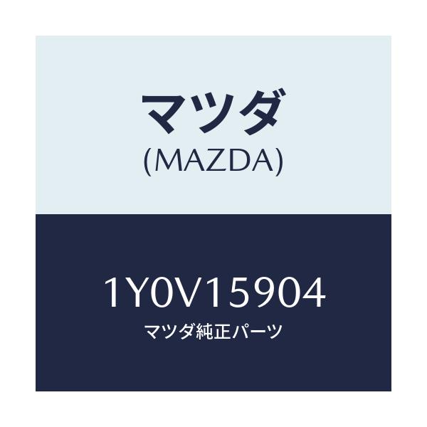 マツダ(MAZDA) MTC Vベルト/車種共通/クーリングシステム/マツダ純正部品/1Y0V15904(1Y0V-15-904)