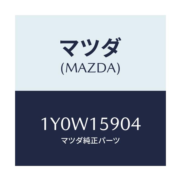 マツダ(MAZDA) MTC Vベルト/車種共通/クーリングシステム/マツダ純正部品/1Y0W15904(1Y0W-15-904)