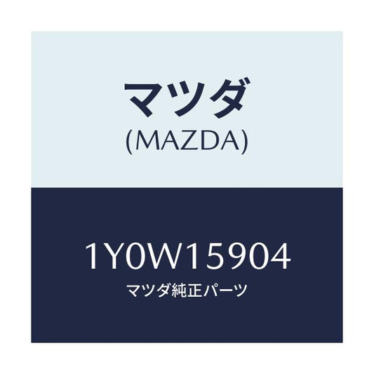 マツダ(MAZDA) MTC Vベルト/車種共通/クーリングシステム/マツダ純正部品/1Y0W15904(1Y0W-15-904)