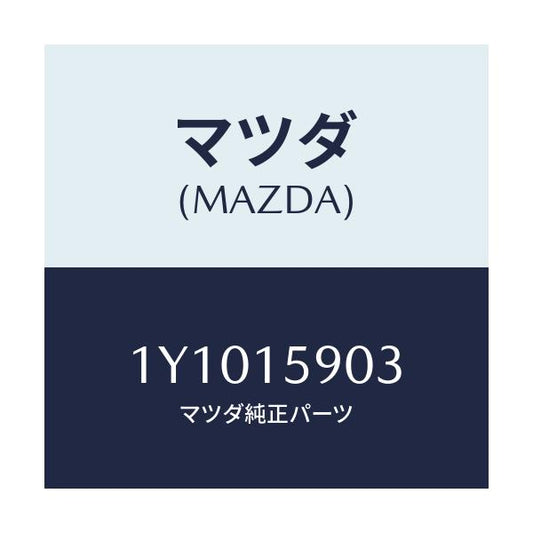 マツダ(MAZDA) MTC Vベルト/車種共通/クーリングシステム/マツダ純正部品/1Y1015903(1Y10-15-903)