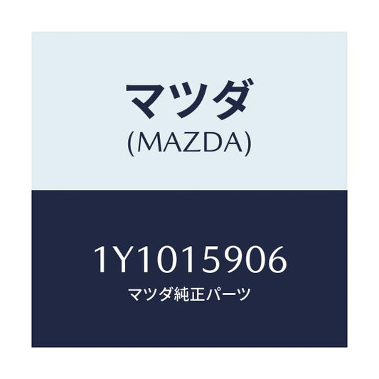 マツダ(MAZDA) MTC Vベルト/車種共通/クーリングシステム/マツダ純正部品/1Y1015906(1Y10-15-906)