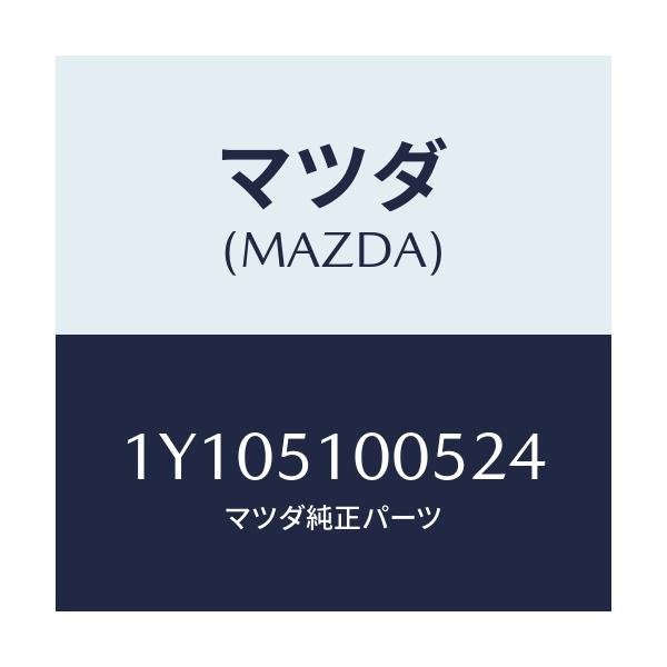 マツダ(MAZDA) MTC BULBT2024V/車種共通/ランプ/マツダ純正部品/1Y105100524(1Y10-51-00524)