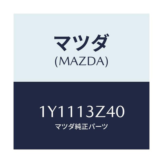 マツダ(MAZDA) MTC エアフイルター/車種共通/エアクリーナー/マツダ純正部品/1Y1113Z40(1Y11-13-Z40)
