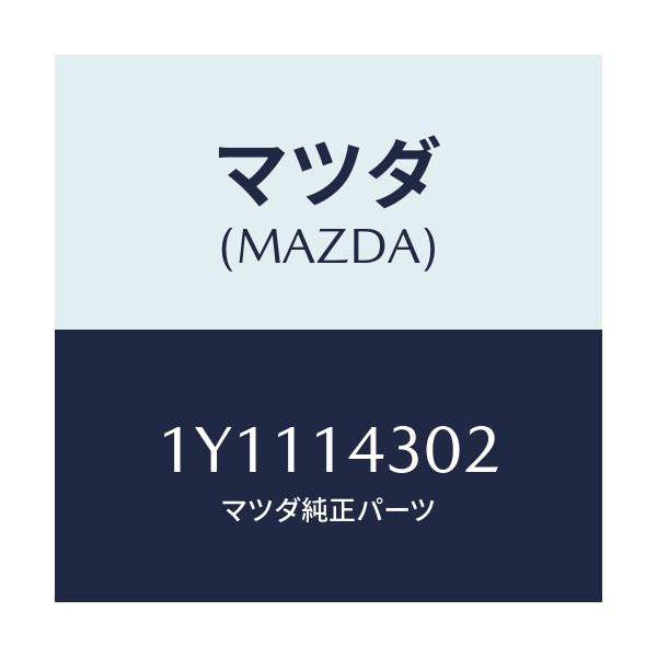 マツダ(MAZDA) MTC オイルフイルター/車種共通/オイルエレメント/マツダ純正部品/1Y1114302(1Y11-14-302)