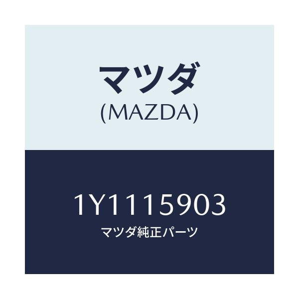マツダ(MAZDA) MTC Vベルト/車種共通/クーリングシステム/マツダ純正部品/1Y1115903(1Y11-15-903)