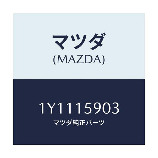 マツダ(MAZDA) MTC Vベルト/車種共通/クーリングシステム/マツダ純正部品/1Y1115903(1Y11-15-903)
