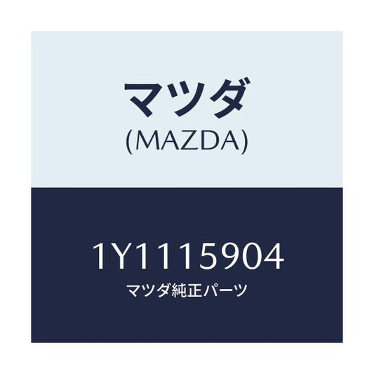 マツダ(MAZDA) MTC Vベルト/車種共通/クーリングシステム/マツダ純正部品/1Y1115904(1Y11-15-904)