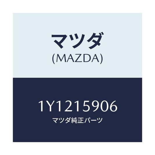 マツダ(MAZDA) MTC Vベルト/車種共通/クーリングシステム/マツダ純正部品/1Y1215906(1Y12-15-906)