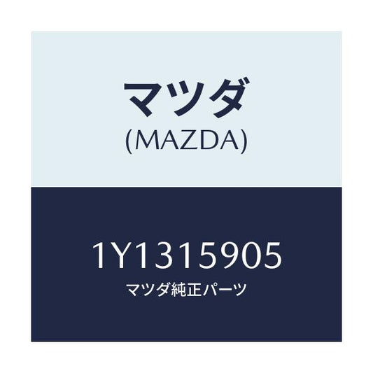 マツダ(MAZDA) MTC Vベルト/車種共通/クーリングシステム/マツダ純正部品/1Y1315905(1Y13-15-905)