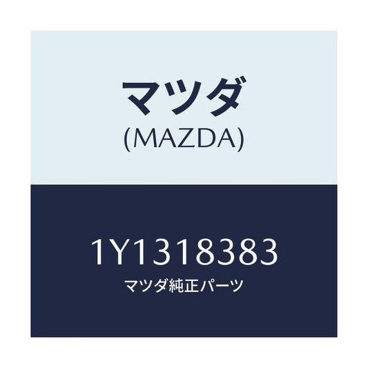 マツダ(MAZDA) MTC Vベルト/車種共通/エレクトリカル/マツダ純正部品/1Y1318383(1Y13-18-383)
