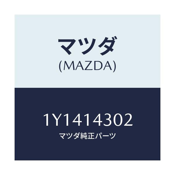 マツダ(MAZDA) MTC オイルフイルター/車種共通/オイルエレメント/マツダ純正部品/1Y1414302(1Y14-14-302)