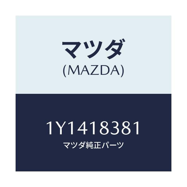 マツダ(MAZDA) MTC Vベルト/車種共通/エレクトリカル/マツダ純正部品/1Y1418381(1Y14-18-381)