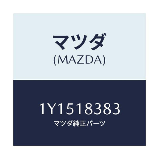 マツダ(MAZDA) MTC Vベルト/車種共通/エレクトリカル/マツダ純正部品/1Y1518383(1Y15-18-383)