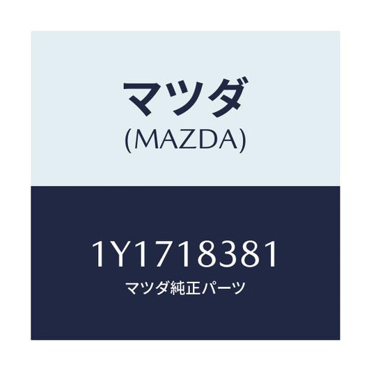 マツダ(MAZDA) MTC Vベルト/車種共通/エレクトリカル/マツダ純正部品/1Y1718381(1Y17-18-381)
