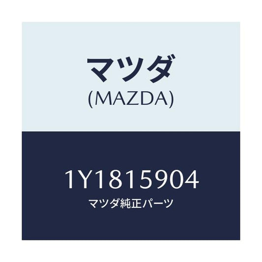 マツダ(MAZDA) MTC Vベルト/車種共通/クーリングシステム/マツダ純正部品/1Y1815904(1Y18-15-904)