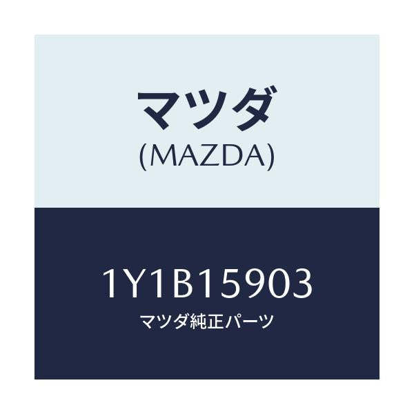 マツダ(MAZDA) MTC Vベルト/車種共通/クーリングシステム/マツダ純正部品/1Y1B15903(1Y1B-15-903)