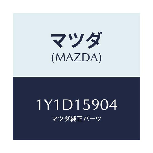 マツダ(MAZDA) MTC Vベルト/車種共通/クーリングシステム/マツダ純正部品/1Y1D15904(1Y1D-15-904)