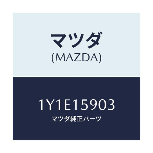 マツダ(MAZDA) MTC Vベルト/車種共通/クーリングシステム/マツダ純正部品/1Y1E15903(1Y1E-15-903)
