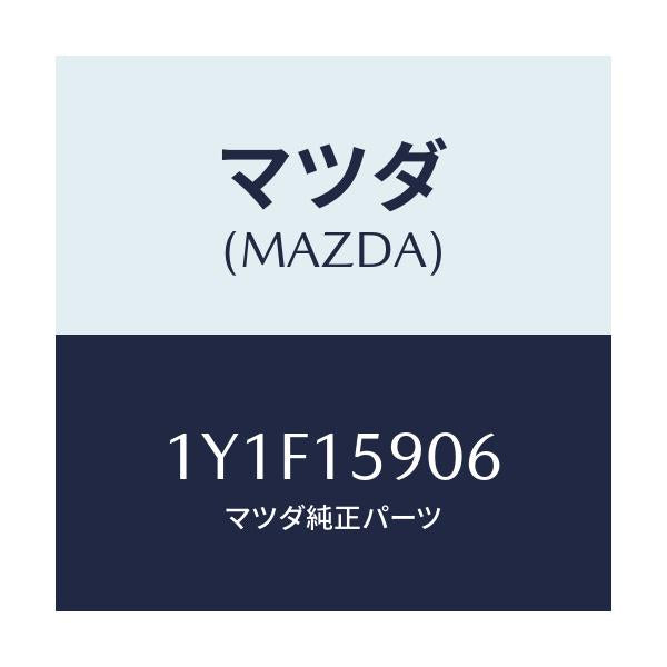 マツダ(MAZDA) MTC Vベルト/車種共通/クーリングシステム/マツダ純正部品/1Y1F15906(1Y1F-15-906)