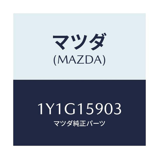 マツダ(MAZDA) MTC Vベルト/車種共通/クーリングシステム/マツダ純正部品/1Y1G15903(1Y1G-15-903)