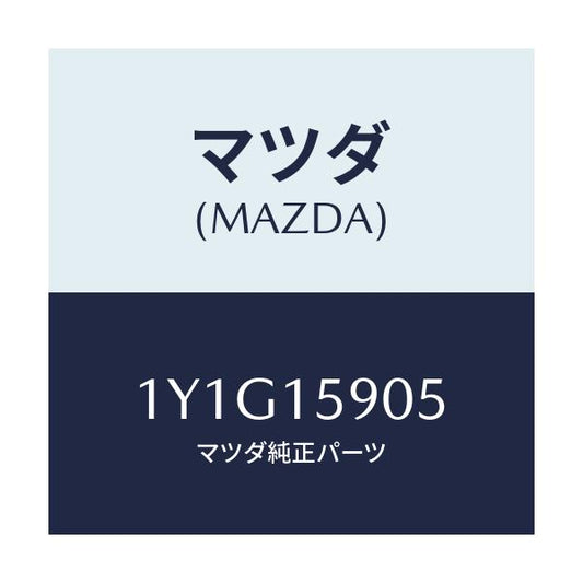 マツダ(MAZDA) MTC Vベルト/車種共通/クーリングシステム/マツダ純正部品/1Y1G15905(1Y1G-15-905)