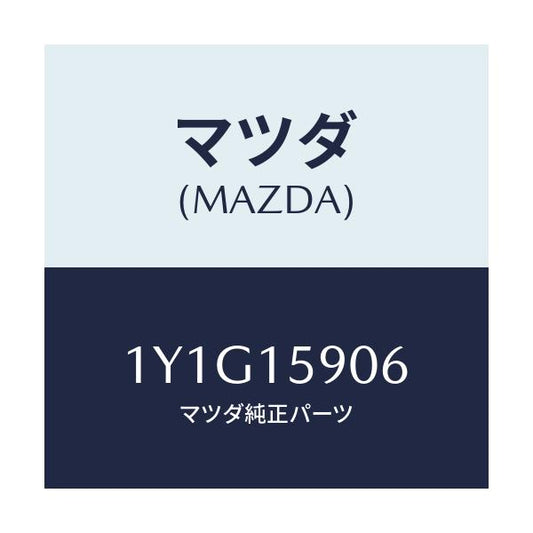 マツダ(MAZDA) MTC Vベルト/車種共通/クーリングシステム/マツダ純正部品/1Y1G15906(1Y1G-15-906)