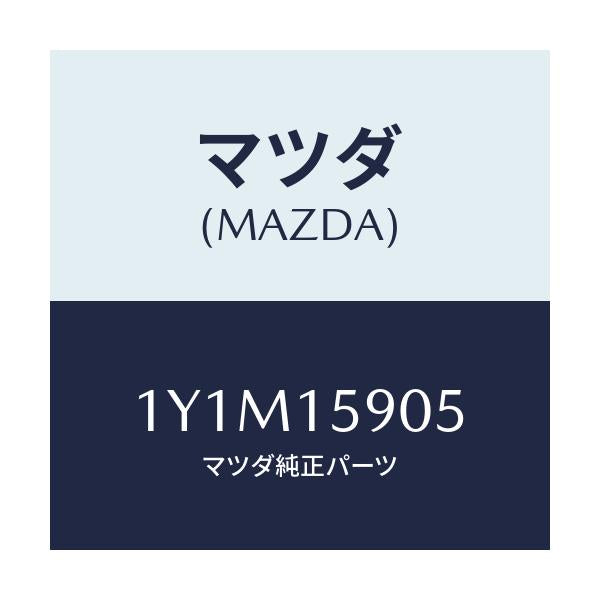 マツダ(MAZDA) MTC Vベルト/車種共通/クーリングシステム/マツダ純正部品/1Y1M15905(1Y1M-15-905)
