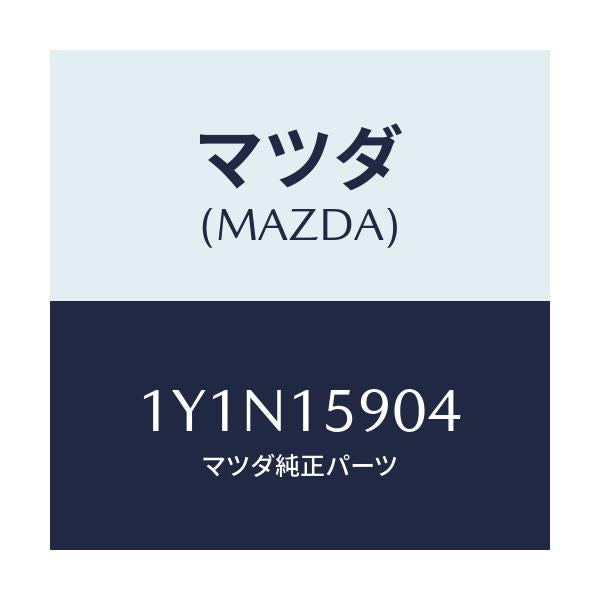マツダ(MAZDA) MTC Vベルト/車種共通/クーリングシステム/マツダ純正部品/1Y1N15904(1Y1N-15-904)