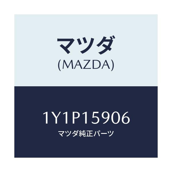 マツダ(MAZDA) MTC Vベルト/車種共通/クーリングシステム/マツダ純正部品/1Y1P15906(1Y1P-15-906)