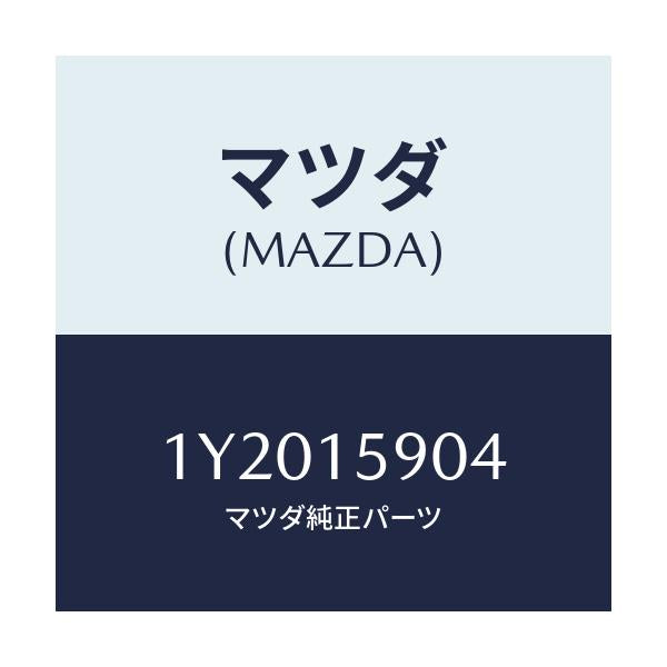 マツダ(MAZDA) MTC Vベルト/車種共通/クーリングシステム/マツダ純正部品/1Y2015904(1Y20-15-904)