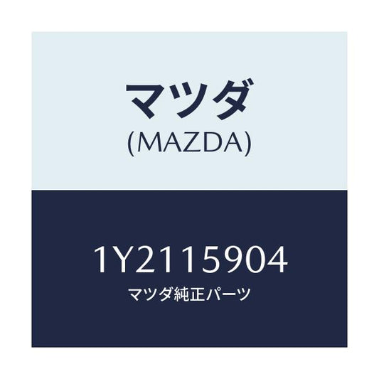 マツダ(MAZDA) MTC Vベルト/車種共通/クーリングシステム/マツダ純正部品/1Y2115904(1Y21-15-904)