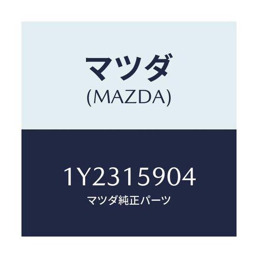 マツダ(MAZDA) MTC Vベルト/車種共通/クーリングシステム/マツダ純正部品/1Y2315904(1Y23-15-904)