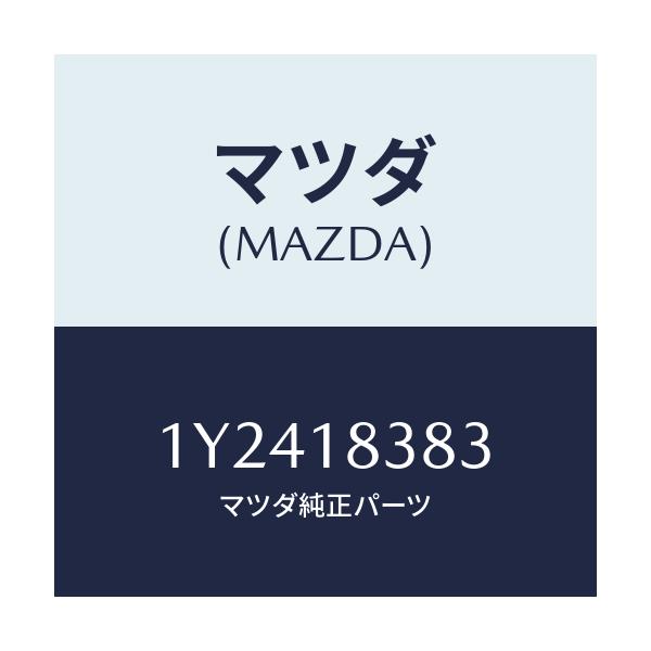 マツダ(MAZDA) MTC Vベルト/車種共通/エレクトリカル/マツダ純正部品/1Y2418383(1Y24-18-383)