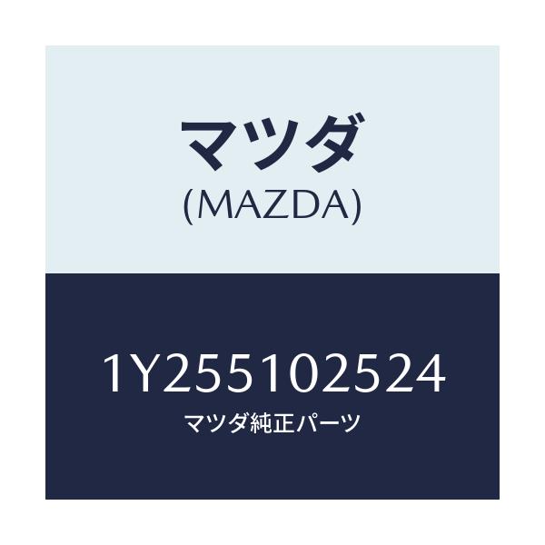 マツダ(MAZDA) MTC バルブS2524/車種共通/ランプ/マツダ純正部品/1Y255102524(1Y25-51-02524)