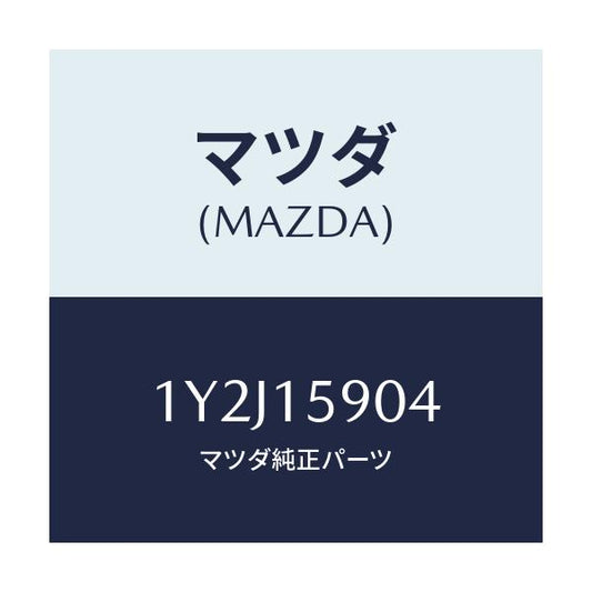 マツダ(MAZDA) MTC Vベルト/車種共通/クーリングシステム/マツダ純正部品/1Y2J15904(1Y2J-15-904)