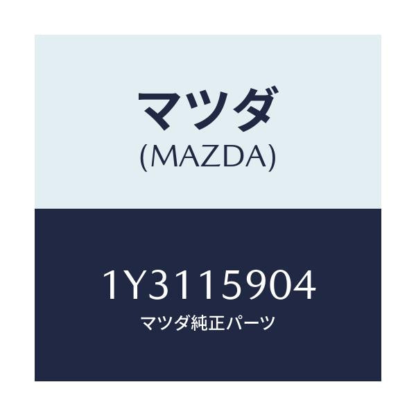 マツダ(MAZDA) MTC Vベルト/車種共通/クーリングシステム/マツダ純正部品/1Y3115904(1Y31-15-904)