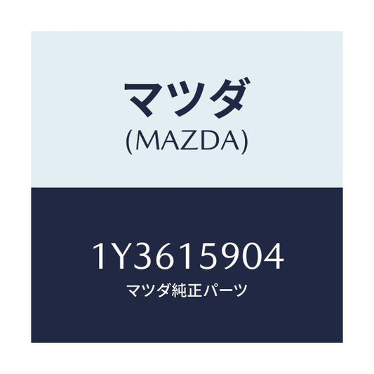マツダ(MAZDA) MTC Vベルト/車種共通/クーリングシステム/マツダ純正部品/1Y3615904(1Y36-15-904)