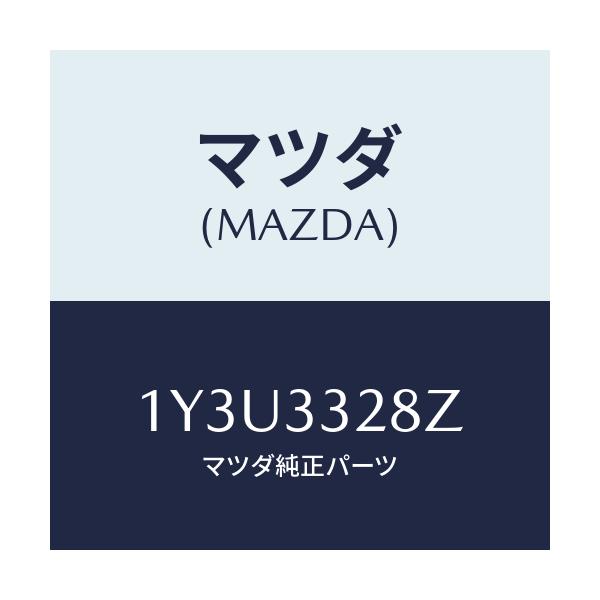 マツダ(MAZDA) MTC ブレーキパツド/車種共通/フロントアクスル/マツダ純正部品/1Y3U3328Z(1Y3U-33-28Z)